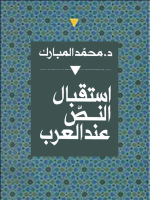 cover image of استقبال النص عند العرب